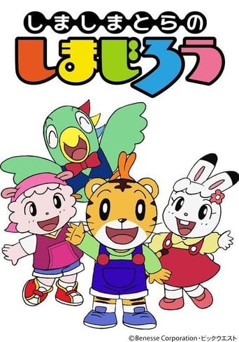 しまじろうのわお！ poster