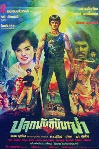 ปลุกมันขึ้นมาฆ่า poster