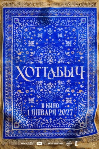 Хоттабыч poster