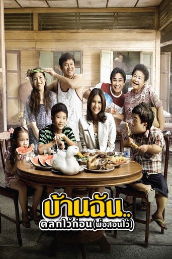 บ้านฉัน..ตลกไว้ก่อน (พ่อสอนไว้) poster