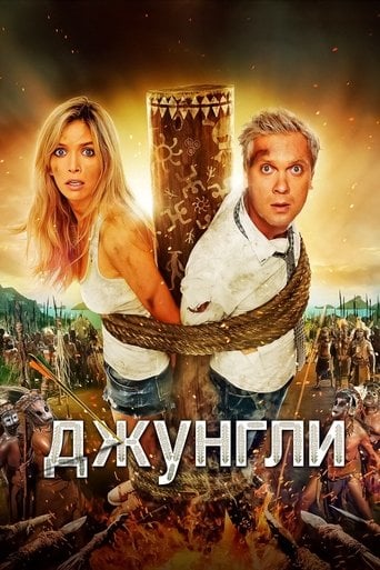 Джунгли poster