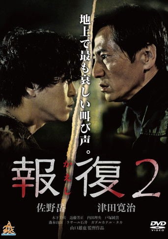 報復2 poster
