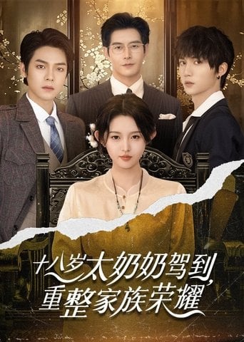 十八岁太奶奶驾到，重整家族荣耀 poster
