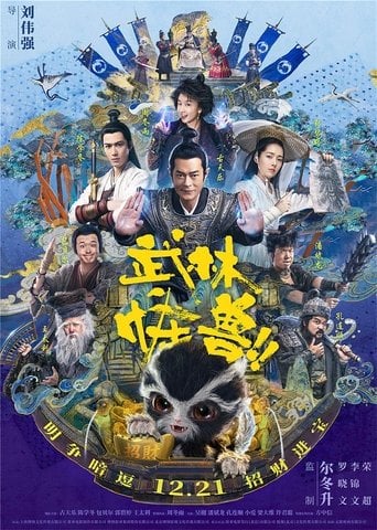 武林怪獸 poster