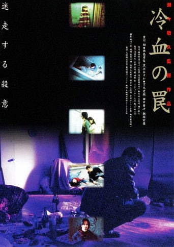 冷血の罠 poster