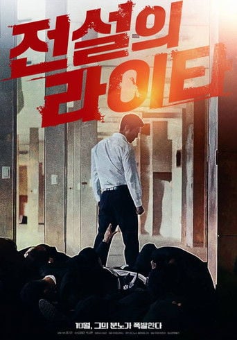 전설의 라이타 poster