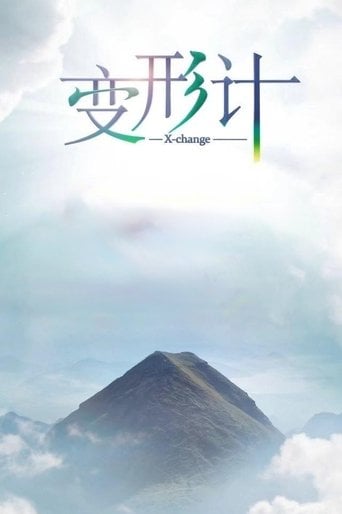 变形计 poster