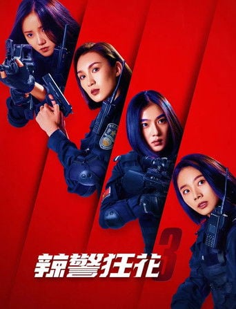 辣警狂花3 poster