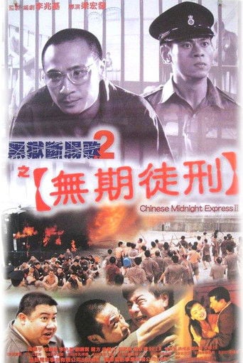 黑獄斷腸歌2之無期徒刑 poster