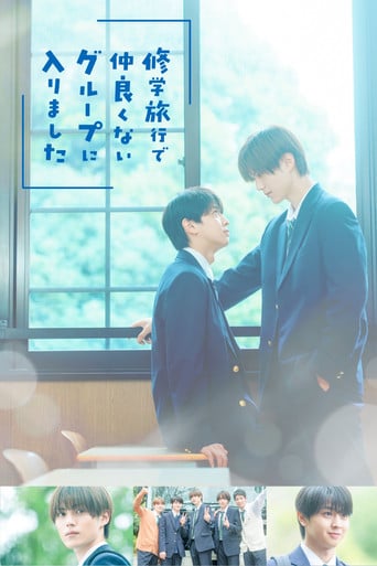 修学旅行で仲良くないグループに入りました poster