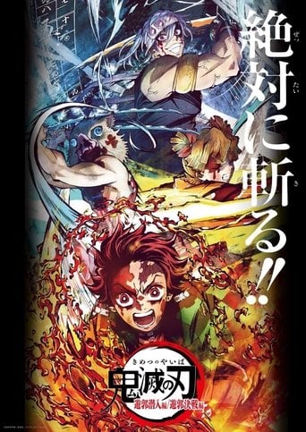 鬼滅の刃 遊郭決戦編 poster