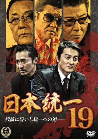 日本統一１９ poster