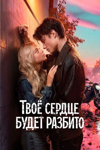 Твое сердце будет разбито poster