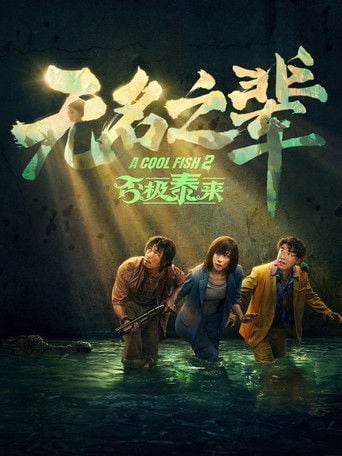 无名之辈：否极泰来 poster