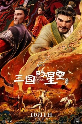 三国的星空第一部 poster