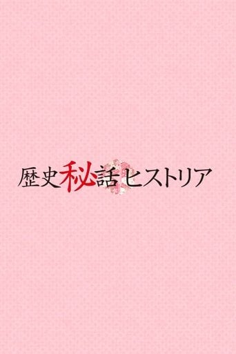 歴史秘話ヒストリア poster