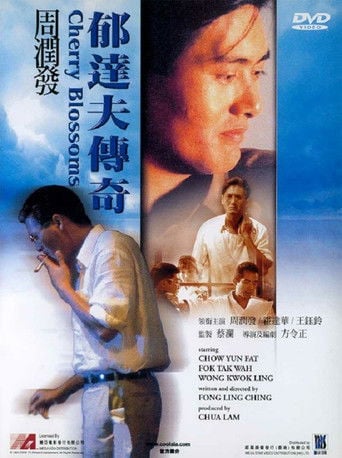 郁達夫傳奇 poster