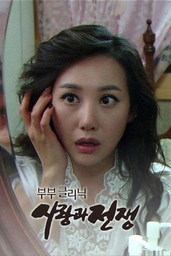 부부클리닉 사랑과 전쟁 poster