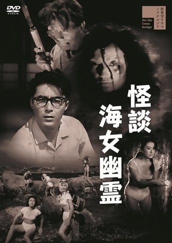 怪談海女幽霊 poster