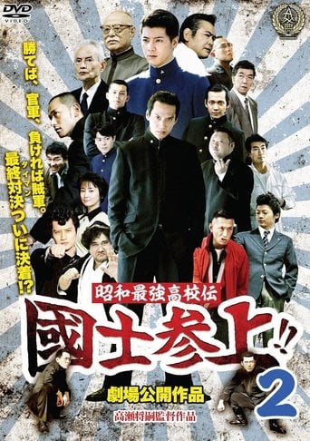 昭和最強高校伝 國士参上!!2 poster