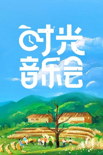 时光音乐会 poster
