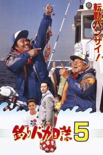釣りバカ日誌5 poster
