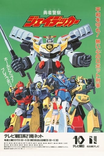 勇者警察ジェイデッカー poster