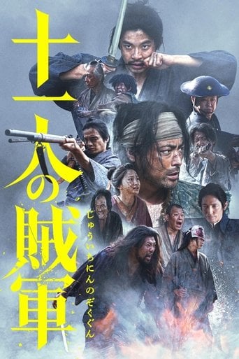 十一人の賊軍 poster