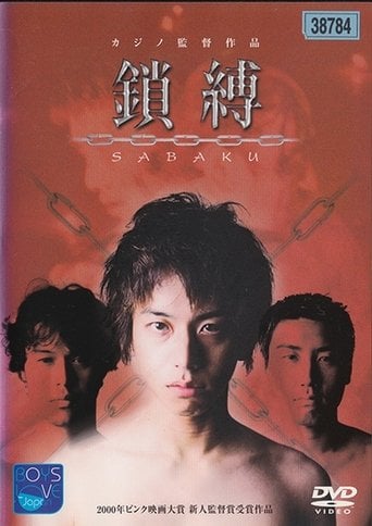 鎖縛　SABAKU poster