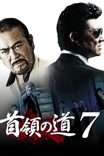 首領の道7 poster
