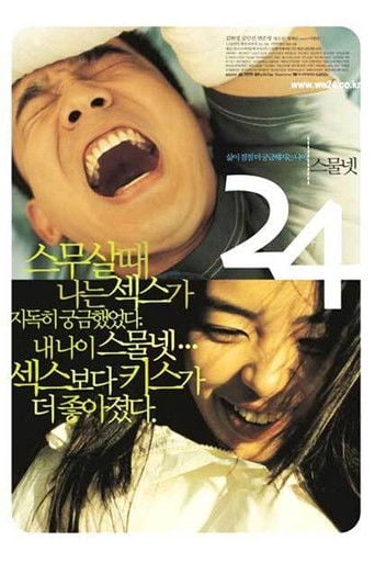 스물 넷 poster