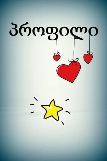 თოქ-შოუ პროფილი poster