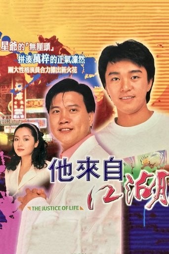 他來自江湖 poster