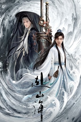 赴山海 poster
