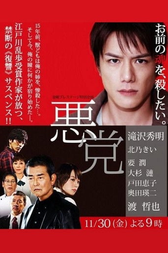 悪党 poster