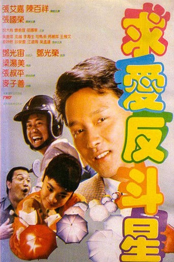 求愛反斗星 poster