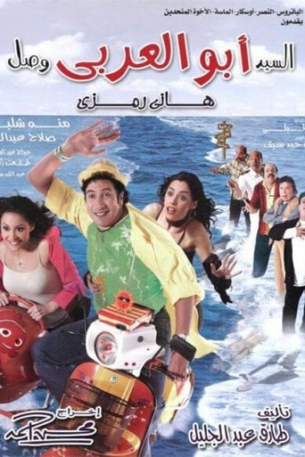 السيد أبو العربي وصل poster