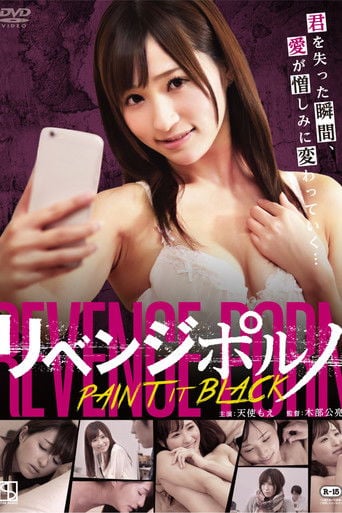 リベンジポルノ PAINT IT BLACK poster