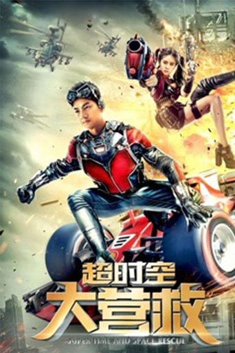 超时空大营救 poster