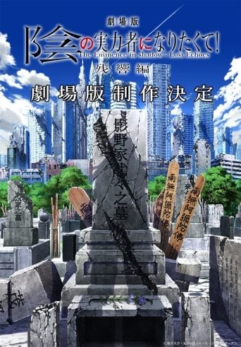 劇場版 陰の実力者になりたくて！ 残響編 poster