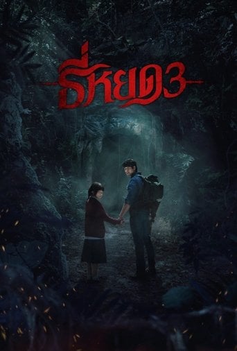 Susurros Mortales 3 poster