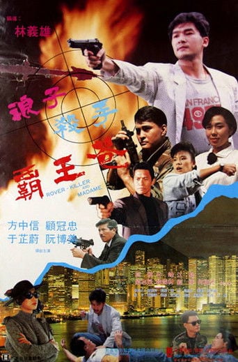 浪子殺手霸王花 poster