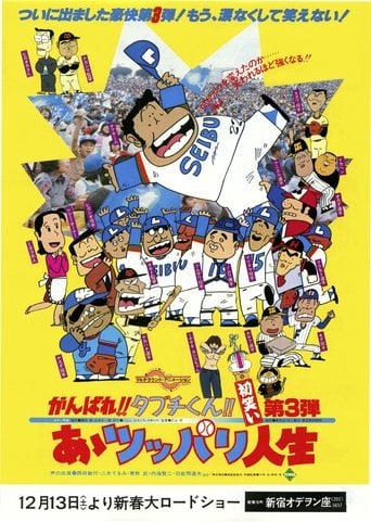 がんばれ!!タブチくん!! 第3弾 あゝツッパリ人生 poster