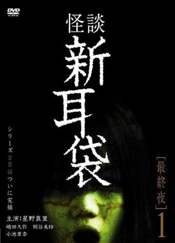 怪談新耳袋 最終夜 1 poster