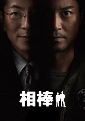 相棒 poster
