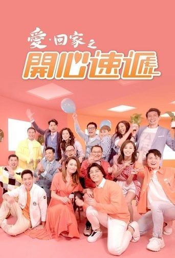 愛·回家之開心速遞 poster