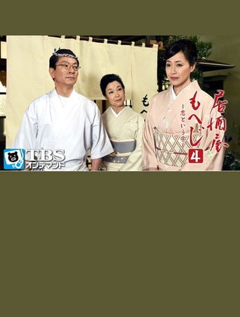居酒屋もへじ4 poster