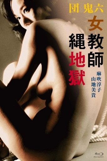 団鬼六　女教師縄地獄 poster