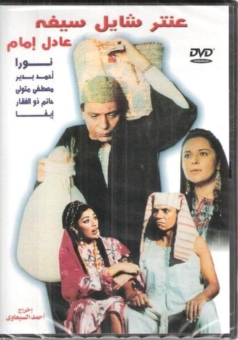 عنتر شايل سيفه poster