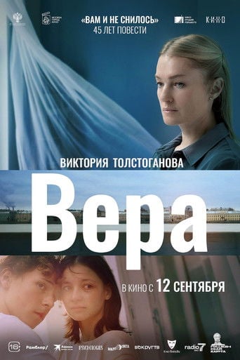 Вера poster